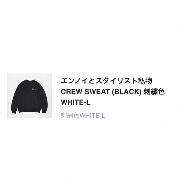 ennoy CREW SWEAT (BLACK)  刺繍白 L