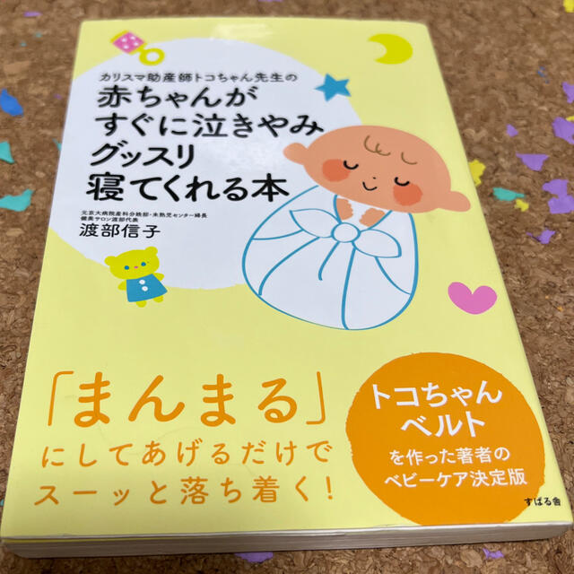 カリスマ助産師トコちゃん先生の赤ちゃんがすぐに泣きやみグッスリ寝てくれる本 エンタメ/ホビーの雑誌(結婚/出産/子育て)の商品写真