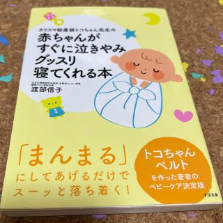 カリスマ助産師トコちゃん先生の赤ちゃんがすぐに泣きやみグッスリ寝てくれる本(結婚/出産/子育て)