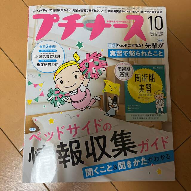 プチナース 2022年 10月号 エンタメ/ホビーの雑誌(専門誌)の商品写真