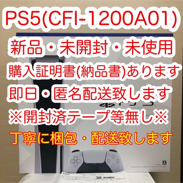 PlayStation - 【新品・未開封・未使用・即日配送】PS5 本体一式(CFI-1200A01)