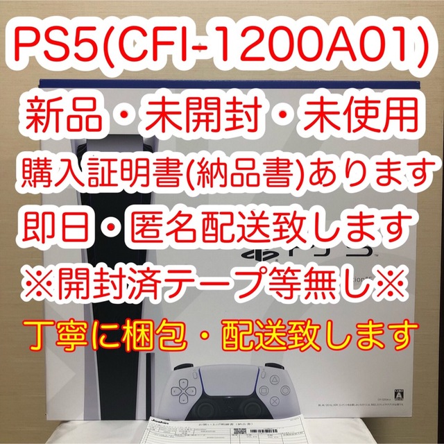 【新品・未開封・未使用・即日配送】PS5 本体一式(CFI-1200A01)