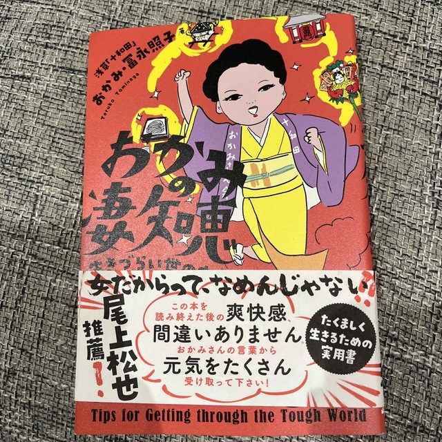 おかみの凄知恵 生きづらい世の中を駆けるヒント エンタメ/ホビーの本(文学/小説)の商品写真