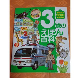 コウダンシャ(講談社)の3歳のえほん百科 講談社の年齢で選ぶ知育絵本(絵本/児童書)