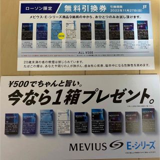 MEVIUS(メビウス)E-シリーズ 無料引換券(その他)