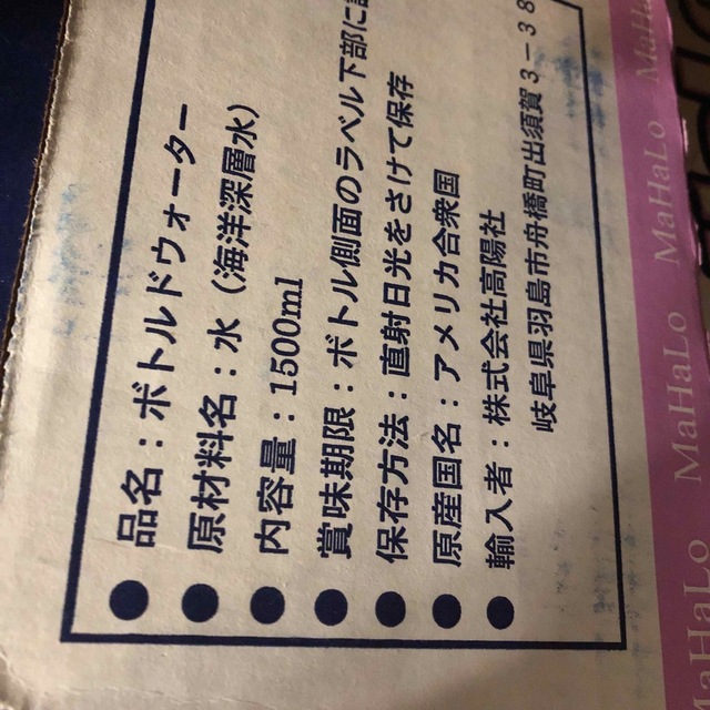 マハロ　ミネラルウォーター 食品/飲料/酒の飲料(ミネラルウォーター)の商品写真