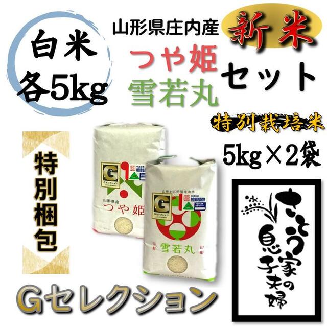 令和4年新米　【特別梱包】つや姫5kg・雪若丸5kg　白米セット　Ｇセレクションさとう家10kg