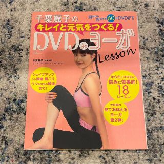 千葉麗子のキレイと元気をつくる！　ＤＶＤ　ｄｅヨ－ガｌｅｓｓｏｎ(健康/医学)