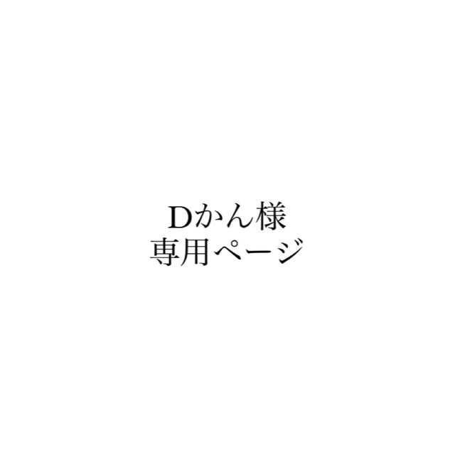 かんさま専用ページ