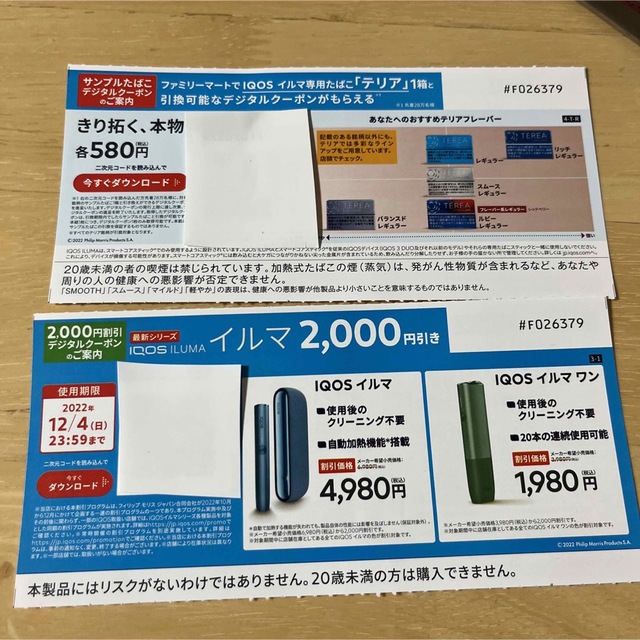 IQOS(アイコス)のイルマ クーポン IQOS クーポン テリア引換券 メンズのファッション小物(タバコグッズ)の商品写真