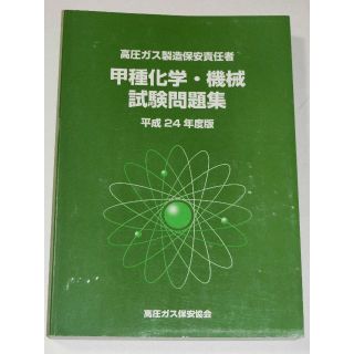 1点限り 高圧ガス製造保安責任者甲種化学テキストセット 参考書
