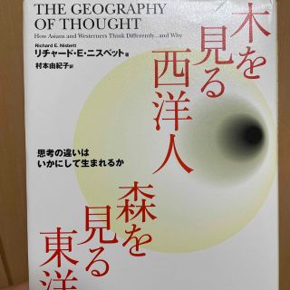 木を見る西洋人森を見る東洋人 思考の違いはいかにして生まれるか(人文/社会)