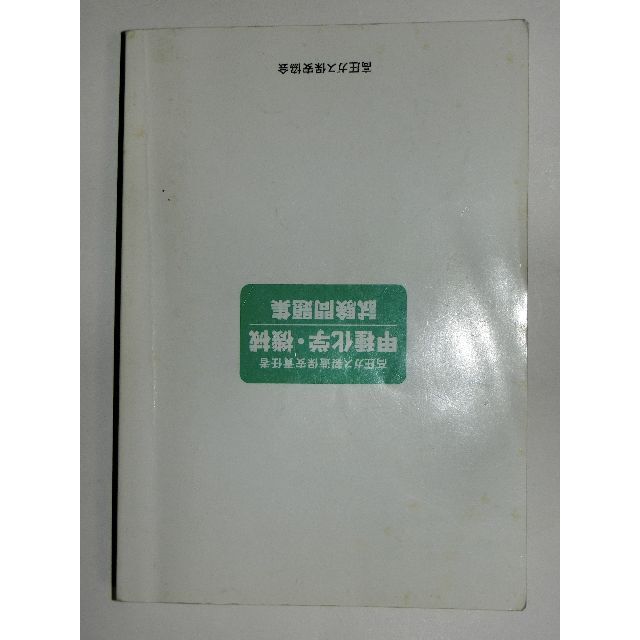 高圧ガス製造保安責任者 甲種化学・機械 試験問題集 平成23年度版