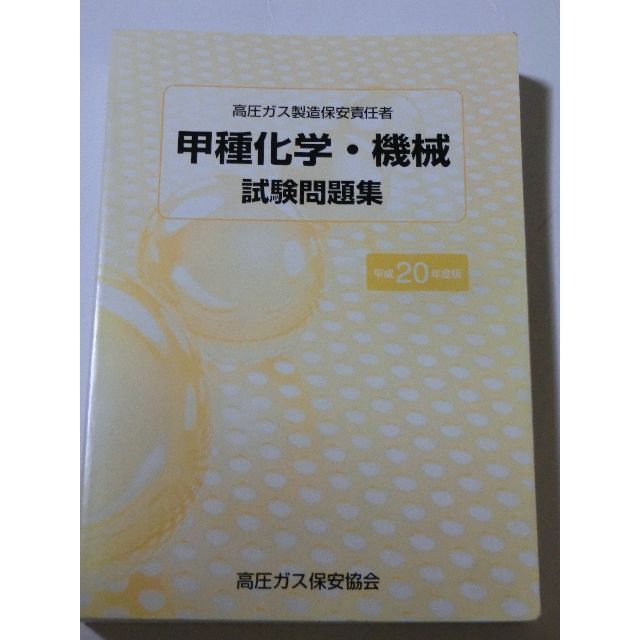 平成20年度版 高圧ガス製造保安責任者 甲種 化学 機械 試験問題集 過去問