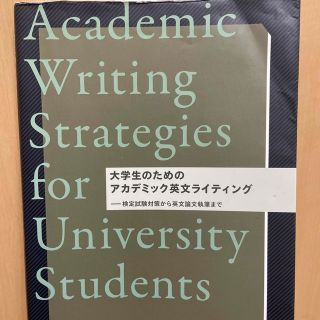 大学生のためのアカデミック英文ライティング 検定試験対策から英文論文執筆まで(語学/参考書)