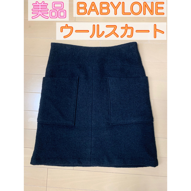 【美品】BABYLONE スカート