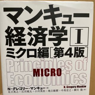 マンキュー経済学 １（ミクロ編） 第４版(ビジネス/経済)