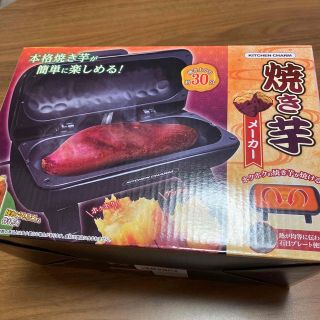 焼き芋メーカー　ブラック(調理道具/製菓道具)
