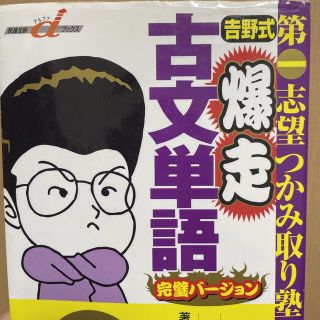 吉野式爆走古文単語完璧バ－ジョン(語学/参考書)