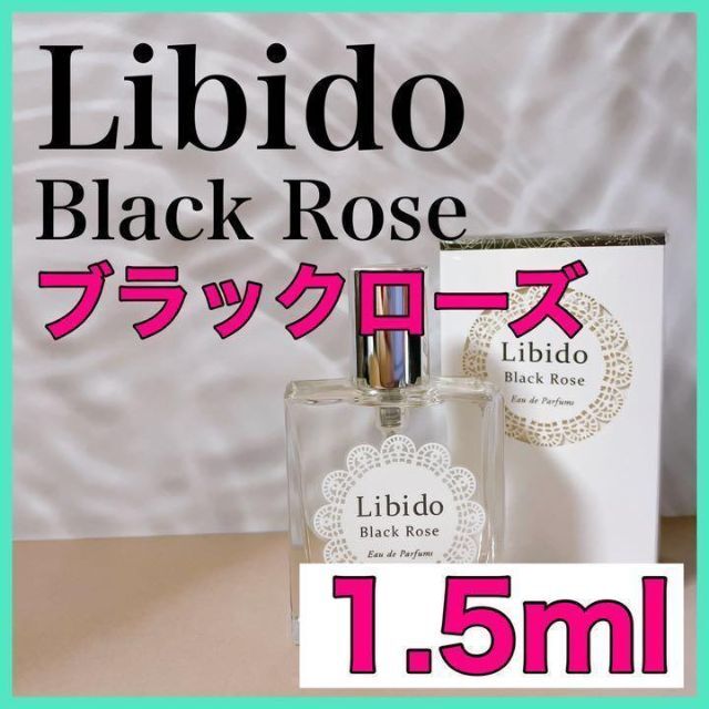 【匿名配送】リビドー ブラックローズ 1.5ml サンプルの通販 by SAKU｜ラクマ