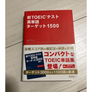 オウブンシャ(旺文社)の新ＴＯＥＩＣテスト英単語タ－ゲット１５００　本(語学/参考書)