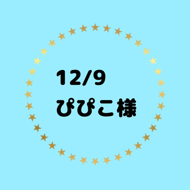 ♡ぴぴこ様 専用ページ♡-