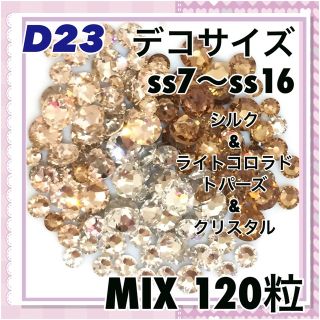 D23 デコサイズ  ベージュカラー mix120粒 スワロフスキー(デコパーツ)