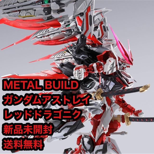 METAL BUILD ガンダムアストレイ レッドドラゴニクス 新品未開封 エンタメ/ホビーのおもちゃ/ぬいぐるみ(模型/プラモデル)の商品写真