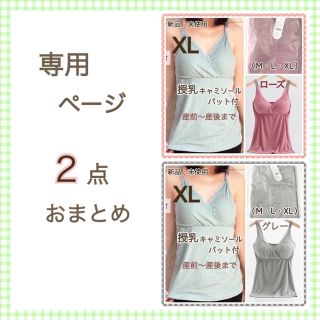 専用・2点おまとめ 授乳ブラキャミソール ローズXL＆グレーXL(マタニティ下着)