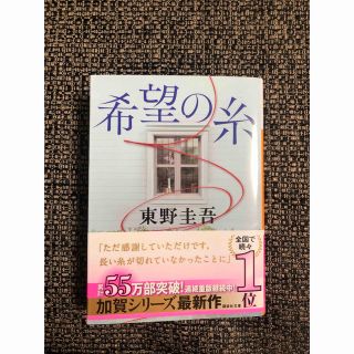 コウダンシャ(講談社)の希望の糸　東野圭吾　文庫本(その他)