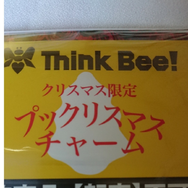 Think Bee!(シンクビー)の【非売品・未開封】Think Bee!プックリスマスチャーム レディースのファッション小物(キーホルダー)の商品写真