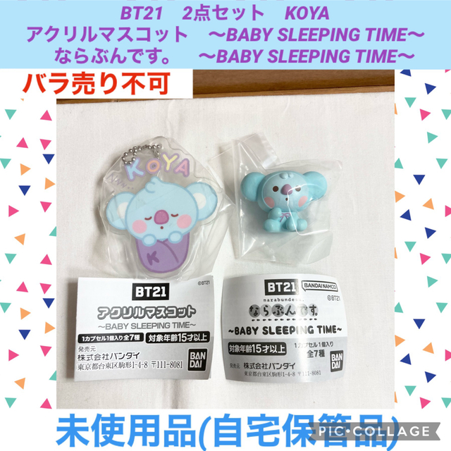 BT21エンジェルプラッシュ&マスコットKOYA