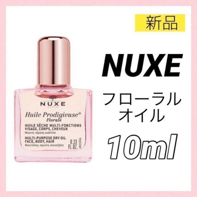 Cosme Kitchen(コスメキッチン)のニュクス プロディジューオイル フローラル 10ml ミニ NUXE 新品 コスメ/美容のボディケア(ボディオイル)の商品写真