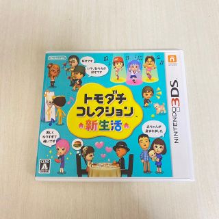 ニンテンドウ(任天堂)のトモダチコレクション　新生活　3DS(携帯用ゲームソフト)