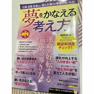 夢をかなえる考え方(その他)