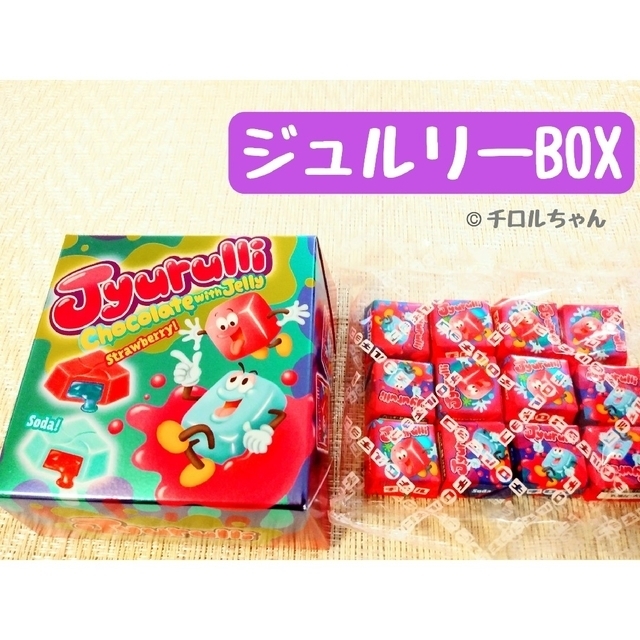 「ジュルリーBOX」チロルチョコ（チョコレート、スイーツ、洋菓子）Ｄ