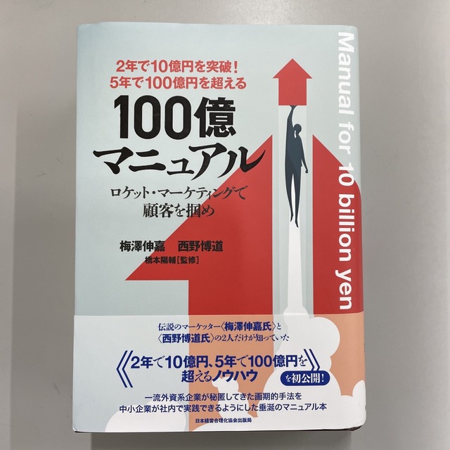 男女兼用　５年で１００億円を超える！　１００億マニュアル　5520円引き