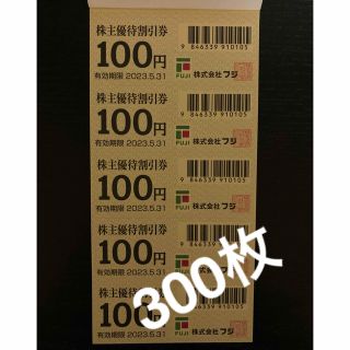 フジ 株主優待割引券 100円券 300枚(ショッピング)