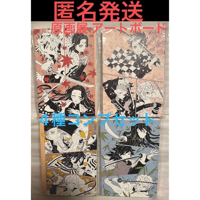 集英社 - 鬼滅の刃 原画展 限定 デザインアートボード 全4種 集英社 - 鬼滅の刃 原画展 限定 デザインアートボード 全4種