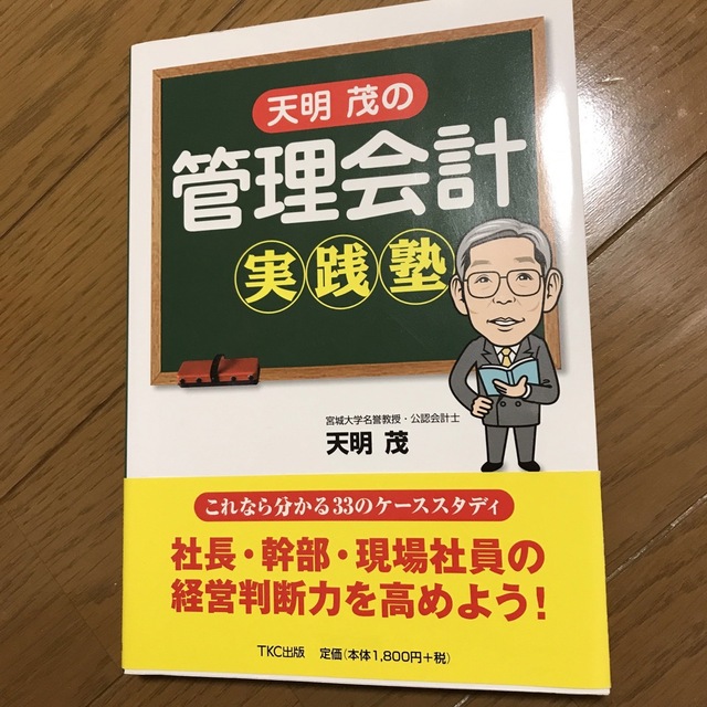 「天明茂の管理会計実践塾」 天明 茂 エンタメ/ホビーの本(ビジネス/経済)の商品写真