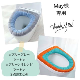 【May様専用】便座カバー　ブルーグレー　グリーンオレンジ取っ手なし2点おまとめ(トイレマット)