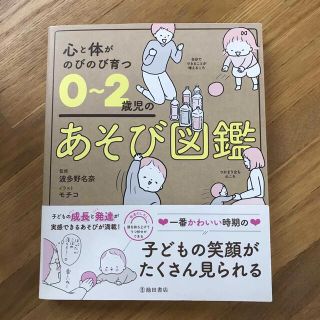 心と体がのびのび育つ０～２歳児のあそび図鑑(結婚/出産/子育て)