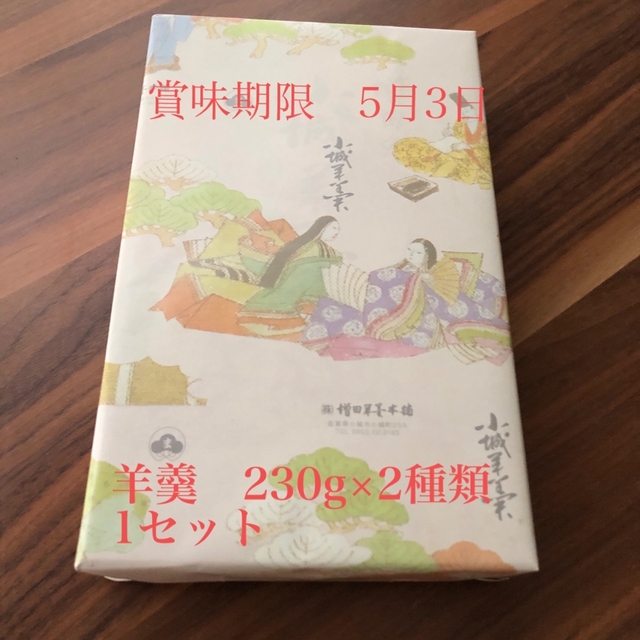 【賞味期限5月3日】羊羹　2種　230g×2種類 食品/飲料/酒の食品(菓子/デザート)の商品写真