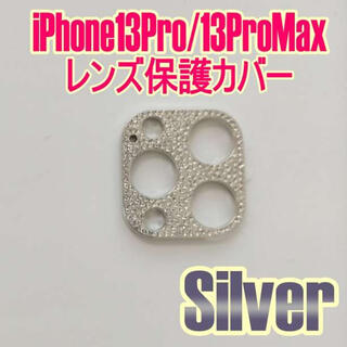 レンズ保護カバー シルバー iPhone13Pro/13ProMax キラキラ(モバイルケース/カバー)