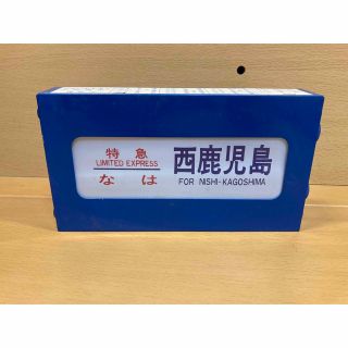 【昭和の鉄道】ブルートレイン行先表示 実物の1/4サイズ(鉄道)