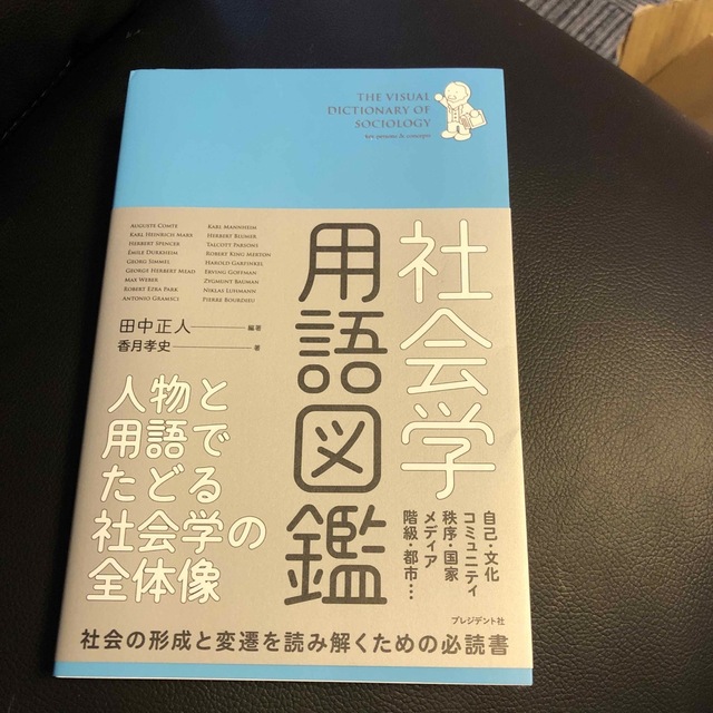 社会学用語図鑑 propar.com.ar