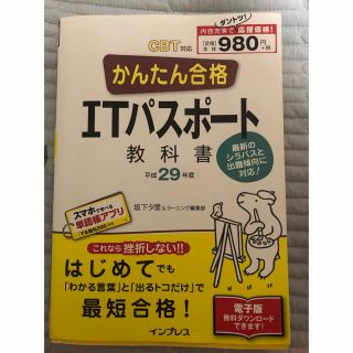 かんたん合格ITパスポート平成29年(コンピュータ/IT)