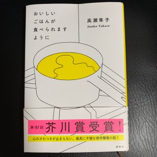 コウダンシャ(講談社)のおいしいごはんが食べられますように(その他)