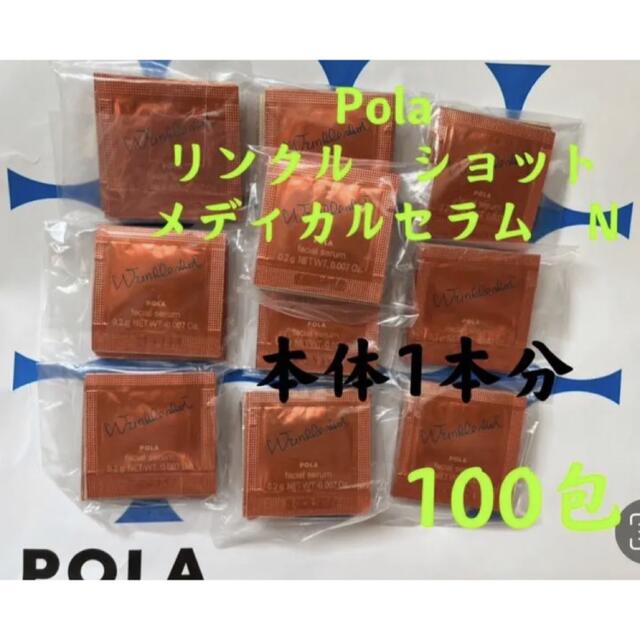 サンプル/トライアルキット限定セールPOLA リンクルショット メディカルセラムN （サンプル) 100包