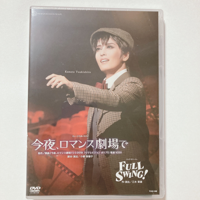 DVD 宝塚歌劇団　月組　今夜、ロマンス劇場で　ＦＵＬＬ ＳＷＩＮＧ！  エンタメ/ホビーのDVD/ブルーレイ(舞台/ミュージカル)の商品写真